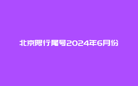 北京限行尾号2024年6月份