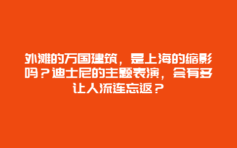 外滩的万国建筑，是上海的缩影吗？迪士尼的主题表演，会有多让人流连忘返？