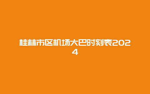 桂林市区机场大巴时刻表2024