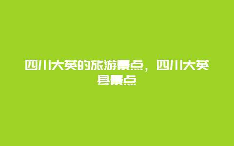 四川大英的旅游景点，四川大英县景点