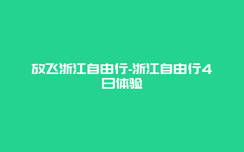 放飞浙江自由行-浙江自由行4日体验