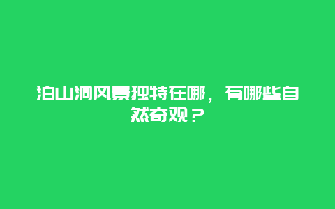 泊山洞风景独特在哪，有哪些自然奇观？