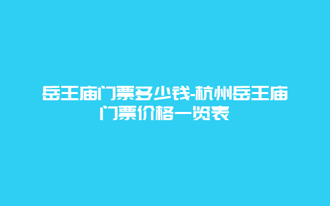 岳王庙门票多少钱-杭州岳王庙门票价格一览表