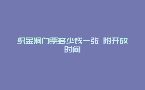 织金洞门票多少钱一张 附开放时间