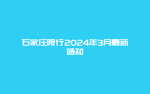 石家庄限行2024年3月最新通知