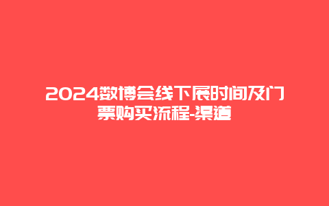 2024数博会线下展时间及门票购买流程-渠道