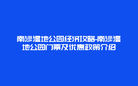 南沙湿地公园经济攻略-南沙湿地公园门票及优惠政策介绍