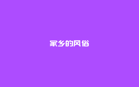 家乡的风俗