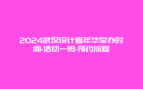 2024武汉设计嘉年华举办时间-活动一览-预约流程