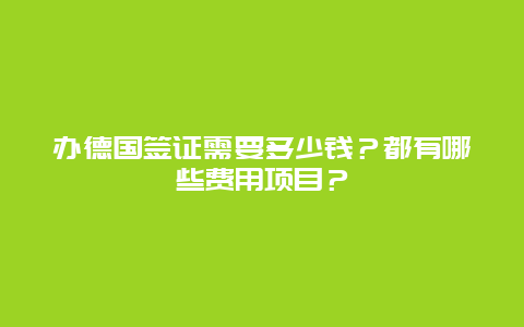 办德国签证需要多少钱？都有哪些费用项目？