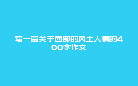 写一篇关于西部的风土人情的400字作文