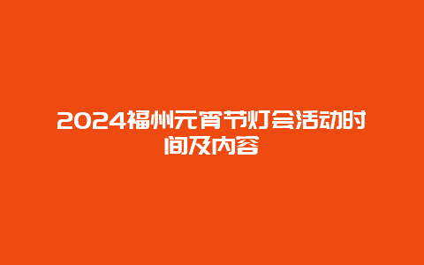 2024福州元宵节灯会活动时间及内容