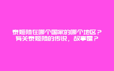 泰姬陵在哪个国家的哪个地区？有关泰姬陵的传说，故事是？