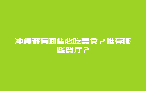 冲绳都有哪些必吃美食？推荐哪些餐厅？