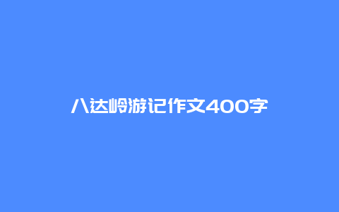 八达岭游记作文400字