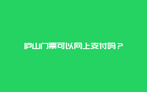 庐山门票可以网上支付吗？