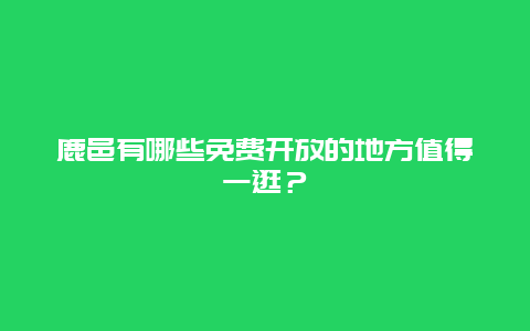 鹿邑有哪些免费开放的地方值得一逛？