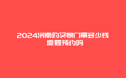 2024济南趵突泉门票多少钱 需要预约吗