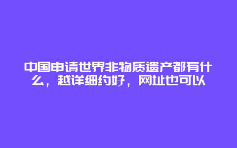 中国申请世界非物质遗产都有什么，越详细约好，网址也可以