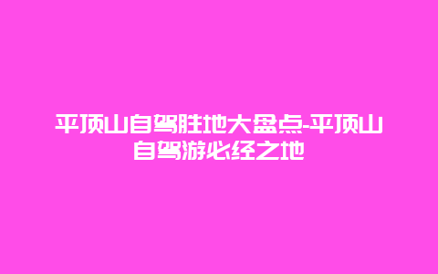 平顶山自驾胜地大盘点-平顶山自驾游必经之地