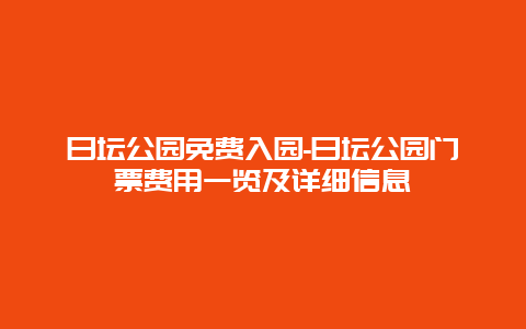 日坛公园免费入园-日坛公园门票费用一览及详细信息