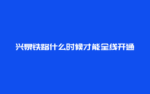 兴泉铁路什么时候才能全线开通