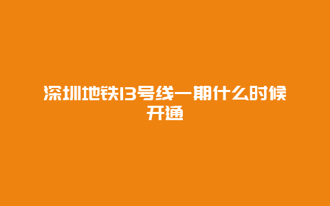 深圳地铁13号线一期什么时候开通