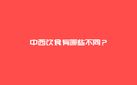 中西饮食有哪些不同？