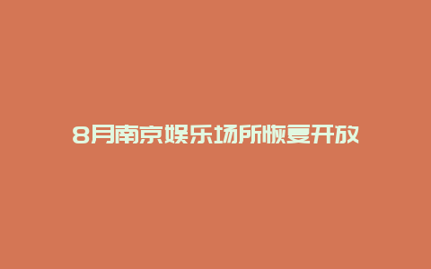 8月南京娱乐场所恢复开放