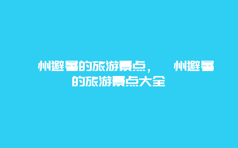 漳州避暑的旅游景点，漳州避暑的旅游景点大全