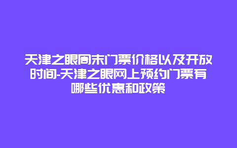 天津之眼周末门票价格以及开放时间-天津之眼网上预约门票有哪些优惠和政策