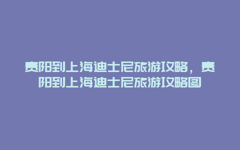 贵阳到上海迪士尼旅游攻略，贵阳到上海迪士尼旅游攻略图