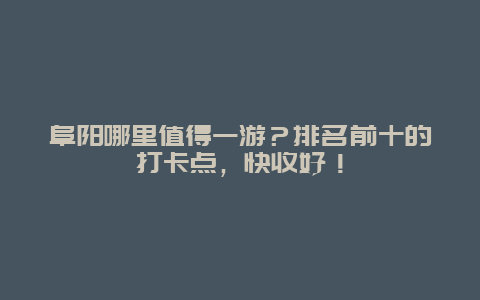 阜阳哪里值得一游？排名前十的打卡点，快收好！