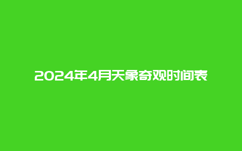 2024年4月天象奇观时间表