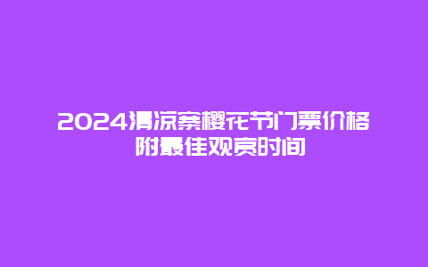 2024清凉寨樱花节门票价格 附最佳观赏时间