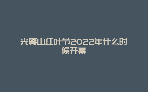 光雾山红叶节2022年什么时候开幕