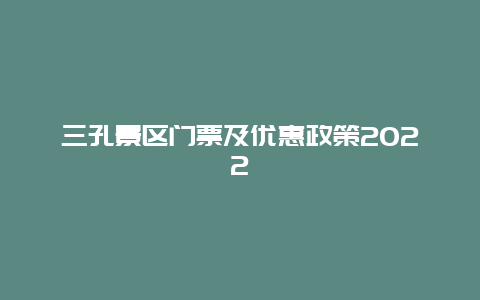 三孔景区门票及优惠政策2022