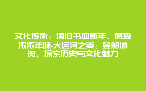 文化传承：淘旧书迎新年，感受浓浓年味-大运河之美：登船游览，探索历史与文化魅力