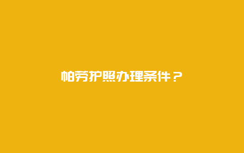 帕劳护照办理条件？