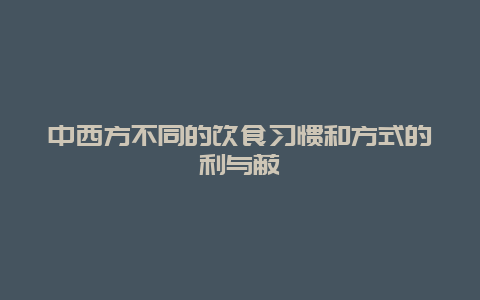 中西方不同的饮食习惯和方式的利与蔽