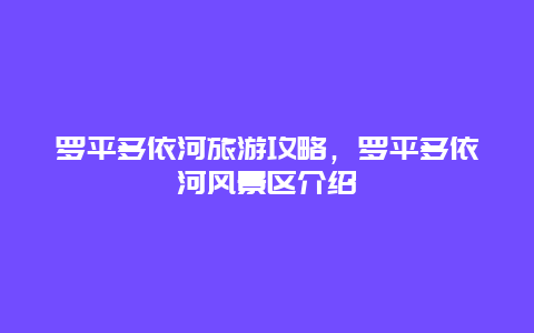 罗平多依河旅游攻略，罗平多依河风景区介绍