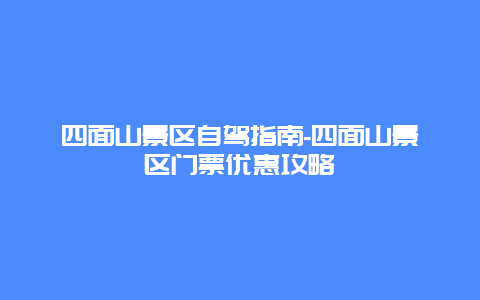 四面山景区自驾指南-四面山景区门票优惠攻略