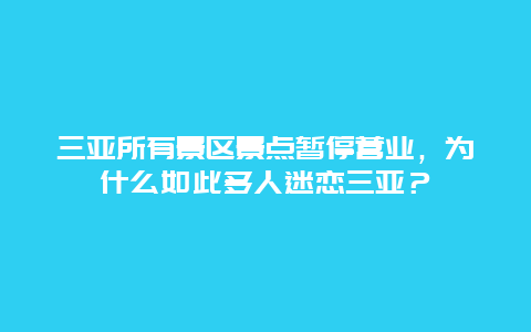 三亚所有景区景点暂停营业，为什么如此多人迷恋三亚？