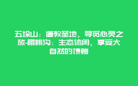 五垛山：道教圣地，寻觅心灵之旅-樱桃沟：生态休闲，享受大自然的馈赠