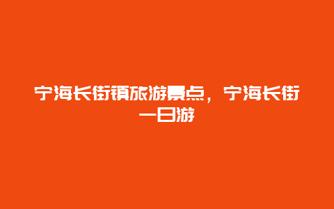 宁海长街镇旅游景点，宁海长街一日游