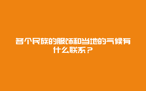 各个民族的服饰和当地的气候有什么联系？