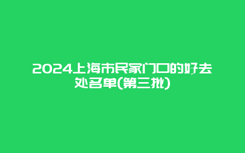 2024上海市民家门口的好去处名单(第三批)