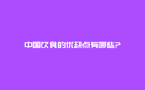 中国饮食的优缺点有哪些?