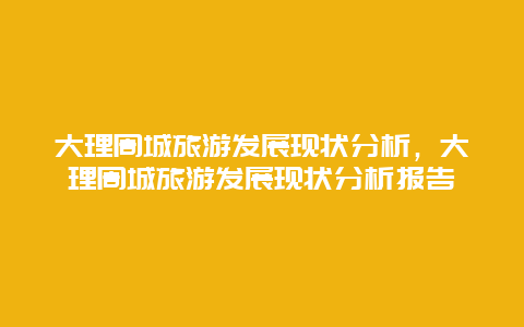 大理周城旅游发展现状分析，大理周城旅游发展现状分析报告