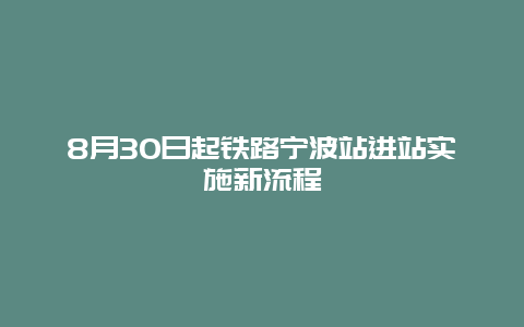 8月30日起铁路宁波站进站实施新流程